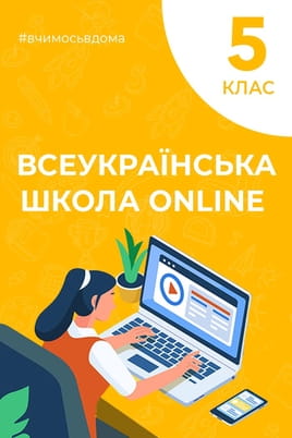 Дивитися 5 клас онлайн