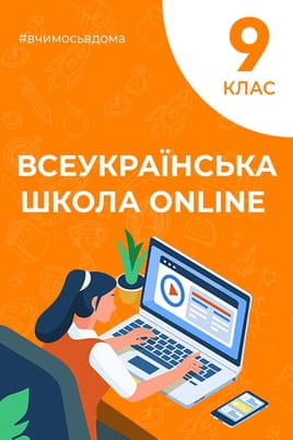 Дивитися 9 клас онлайн