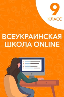 Смотреть 9 класс онлайн