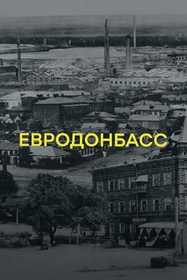 Смотреть Евродонбасс онлайн