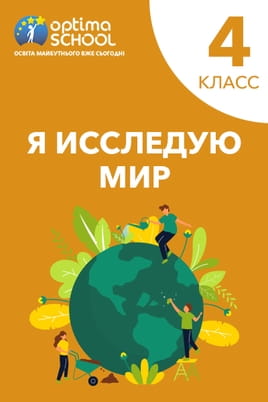 Я исследую мир. 4 класс