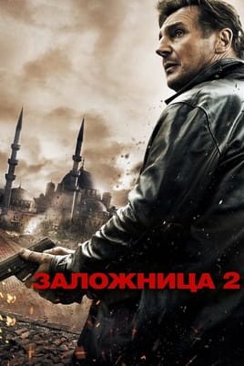 Смотреть Taken 2 онлайн