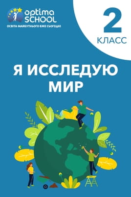 Я исследую мир. 2 класс