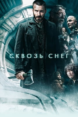 Смотреть Snowpiercer онлайн