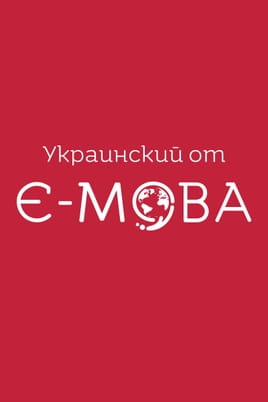 Смотреть Украинский от Є-мова онлайн