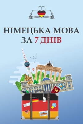 Дивитися Німецька мова за 7 днів онлайн