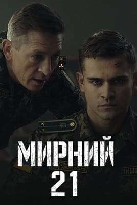 Дивитися Мирний-21 онлайн