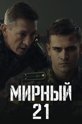 Смотреть Мирный-21 онлайн