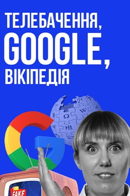 Дивитися Як не стати овочем. Телебачення, Google, Вікіпедія онлайн