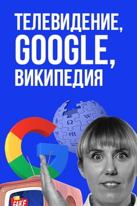 Смотреть Как не стать овощем. Телевидение, Google, Википедия онлайн