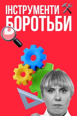 Дивитися Як не стати овочем. Інструменти боротьби онлайн