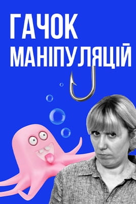 Дивитися Як не стати овочем. Гачок маніпуляцій онлайн