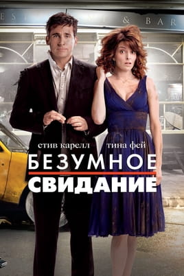 Смотреть Date Night онлайн