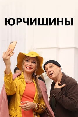 Смотреть Юрчишины онлайн