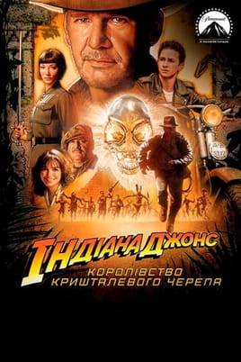 Дивитися Indiana Jones and the Kingdom of the Crystal Skull онлайн