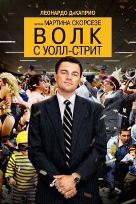 Смотреть The Wolf of Wall Street онлайн