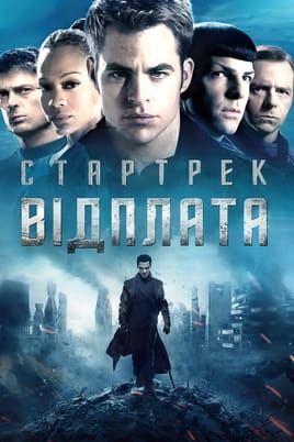 Стартрек (все фильмы) дивитися на Sweet TV. Список кращого контенту в ...
