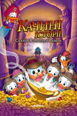 Дивитися Качині історії: Скарби втраченої лампи онлайн