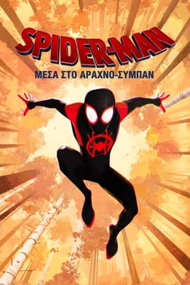 Παρακολούθησε Spider-Man: Μέσα στο Αραχνο-Σύμπαν online