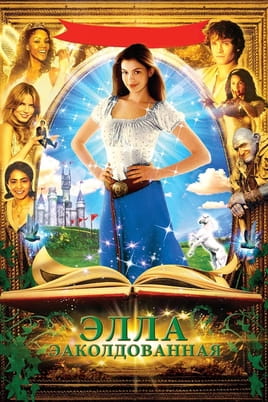 Смотреть Ella Enchanted онлайн