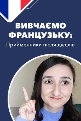 Дивитися Вивчаємо французьку: прийменники після дієслів онлайн