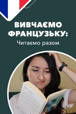 Дивитися Вивчаємо французьку: читаємо разом онлайн