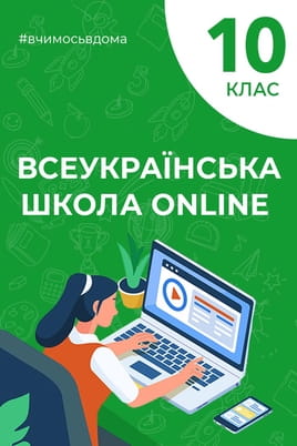 Дивитися 10 клас онлайн