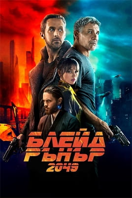 Гледайте Блейд Рънър 2049 онлайн