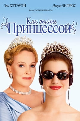 Смотреть The Princess Diaries онлайн