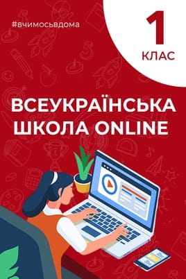 Дивитися 1 клас онлайн