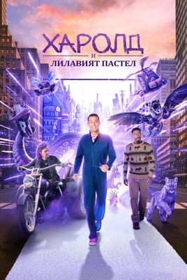 Гледайте Harold and the Purple Crayon онлайн