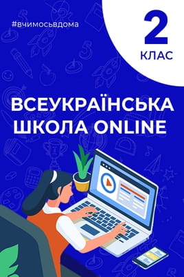 Дивитися 2 клас онлайн