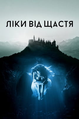 Дивитися Ліки від щастя онлайн