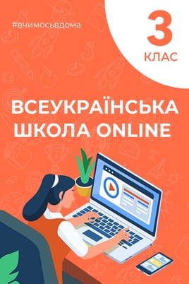 Дивитися 3 клас онлайн