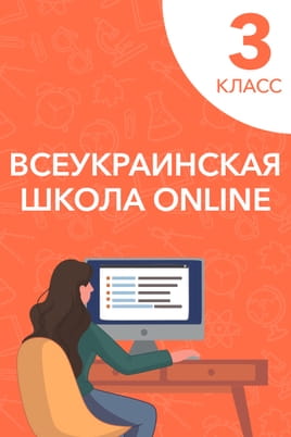 Смотреть 3 класс онлайн