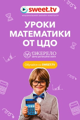 Уроки математики от ЦДО «Джерело»