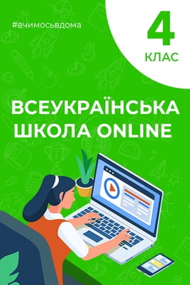 Дивитися 4 клас онлайн