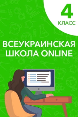 Смотреть 4 класс онлайн