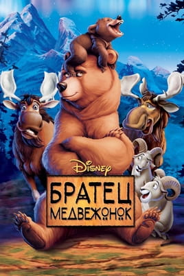 Смотреть Brother Bear онлайн