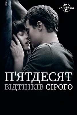 Дивитися П'ятдесят відтінків сірого онлайн