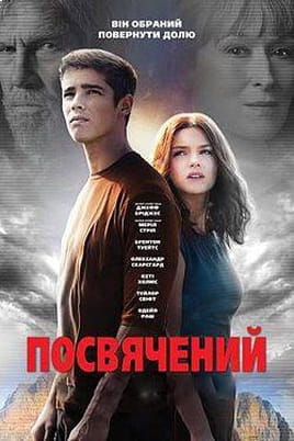 Дивитися The Giver онлайн