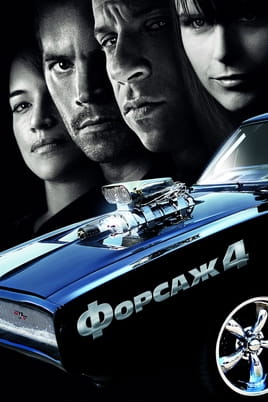 Все части "Форсажа" смотреть на Sweet TV. Список лучшего контента в HD ...