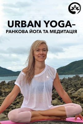 Urban yoga - ранкова йога та медитація