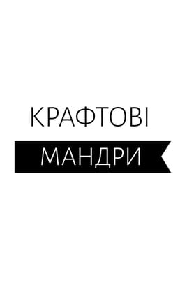 Дивитися Крафтові мандри онлайн