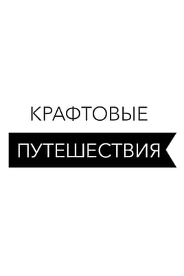 Смотреть Крафтовые путешествия онлайн