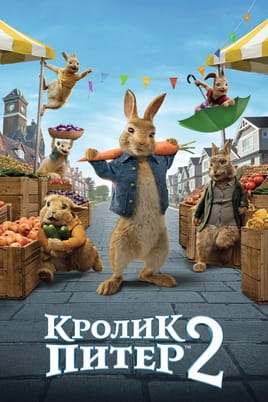 Смотреть Peter Rabbit 2: The Runaway онлайн