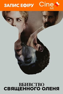Watch The Killing of a Sacred Deer online