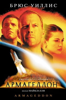 Смотреть Armageddon онлайн