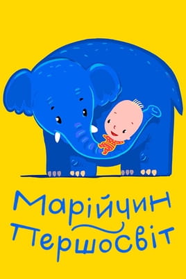 Дивитися Марійчин першосвіт онлайн