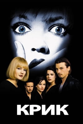 Смотреть Scream онлайн